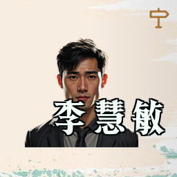 李慧敏